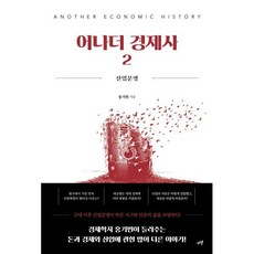 어나더 경제사 2 : 산업문명, 홍기빈 저, 시월