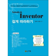 Autodesk Inventor 쉽게 따라하기, 건기원