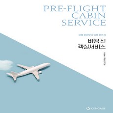 NSB9788962185171 새책-스테이책터 [비행 전 객실서비스] -비행 준비부터 이륙 전까지--센게이지러닝(Cengage Learning)-유문주., 비행 전 객실서비스