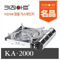 [키친아트] 휴대용가스렌지 가스버너 KA-2000, 상세 설명 참조, 1개