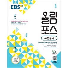 EBS 올림포스 고전문학 (2024년), 단품, 단품