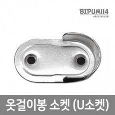 옷걸이u소켓