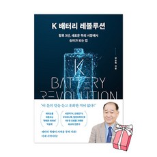 K 배터리 레볼루션 : 향후 3년 새로운 부의 시장에서 승자가 되는 법 + 사은품 제공