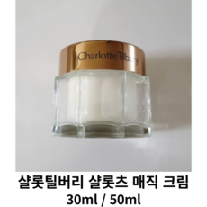 샬롯틸버리 샬롯츠 매직 크림 30ml 50ml / 샬롯 틸버리 메이크업부스팅 매직크림 보습크림 샬롯틸버리수분크림 수분크림 수분 보습 올인원 메이크업 부스팅, 1개