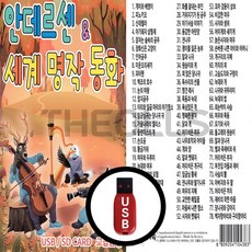 [더올스] 정품 USB / SD 안데르센 세계 명작 동화, USB(차량용)