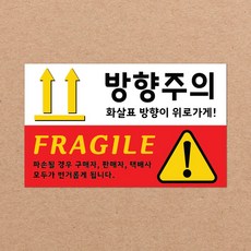 CKLED 긴급배송 파손주의 스티커 1000매 배송스티커, 09.방향주의 1000장