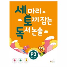 세 마리 토끼 잡는 독서 논술 P3