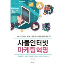 4차혁명시대의인터넷마케팅