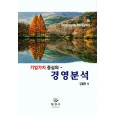 기업가치 중심의 경영분석, 명경사, 김철중 지음