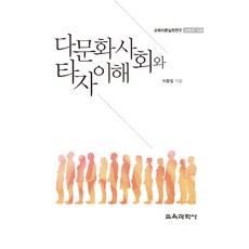다문화사회의이해