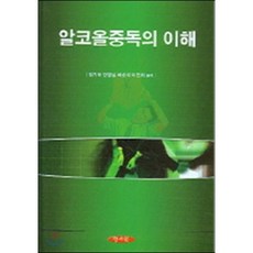 알코올 중독의 이해, 양서원(박철용)