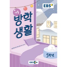 EBS 겨울방학생활 초등학교 5학년 (2023년) -EBS-EBS 겨울방학생활 초등학교, 한국교육방송공사, 편집부 저