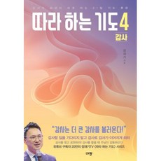 종교 따라 하는 기도 4 감사 규장