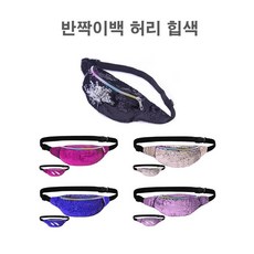 유럽여행힙색
