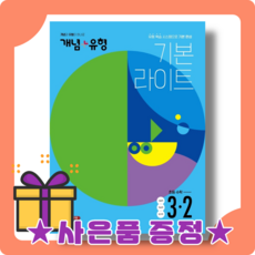 개념유형라이트초등3-1