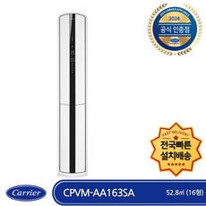  캐리어 CPVM-AA163SA 인버터 스텐드형 에어컨 (16평형) (전국무료배송/기본설치비포함/실외기포함) 