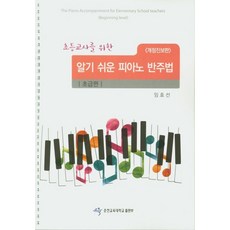 초등교사를 위한 알기 쉬운 피아노 반주법: 초급편(개정진보판), 춘천교육대학교출판부