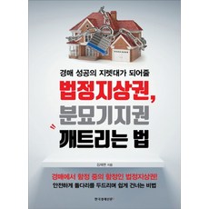 경매 성공의 지렛대가 되어줄 법정지상권 분묘기지권 깨트리는 법:경매에서함중중의함정인법정지상권! 안전하게돌다리두드리며쉽게건너는비법