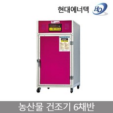 현대에너텍 고추건조기 곶감건조기 농산물건조기 식품건조기 식품건조기, 01.현대 고추건조기 6채반 HDG-060T