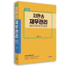 지한송 재무관리:금융공기업 포함 공기업/CPA 시험 대비, 세진사