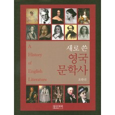 영국문학사