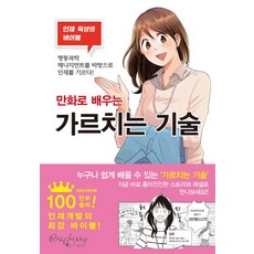 만화로 배우는 가르치는 기술:인재 육성의 바이블, 라즈베리, 이시다 준 글,그림/황성준,신일철,임단비 공역