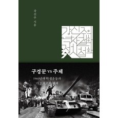 구경꾼 VS 주체:1960년대 학생운동과 기 드보르의 테제, 오월의봄, 강신주