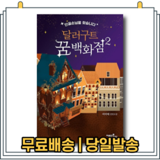 달러구트꿈백화점2사은품