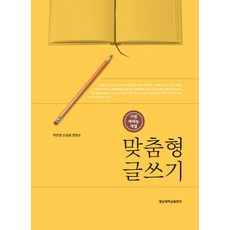 맞춤형 글쓰기(사범예체능계열), 영남대학교출판부