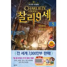 찰리 9세. 5: 악마의 보건실:미스터리 추리동화, 밝은미래