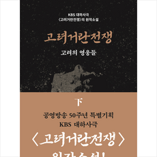 고려거란전쟁 - 하 / 들녘# 비닐포장* (단권+사은품) *사은품증정!!#, 들녘, 길승수