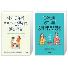 아이공부에부모가잘못하고있는것들