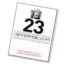 그들이말하지않는23가지