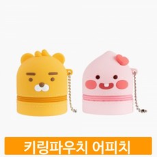 깜찍한 키링 파우치 리틀프렌즈 어피치 미니 가방고리