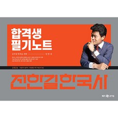 2024 전한길 한국사 합격생 필기노트 (스프링북), 메가스터디교육 공무원