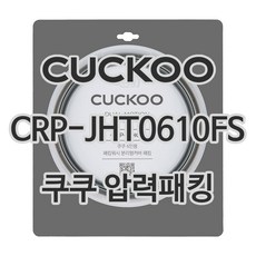쿠쿠정품 압력밥솥패킹 CRP-JHT0610FS 바킹 CCP-DH06, 1개