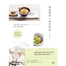 매일매일 채식밥상:만만한 재료로 쉽게 지속하는 맛있는 비건 생활, 담앤북스, 매일매일 채식밥상, 홍승(저),담앤북스,(역)담앤북스,(그림)담앤북스