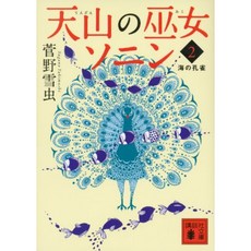 천산의 무녀 소닌 (2) 바다의 공작 (코단샤 문고), 단일옵션