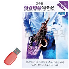 USB 강승용 힐링 명품 색소폰, 상세 설명 참조
