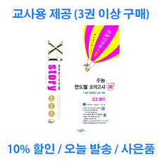 자이스토리 수능 연도별 모의고사 고3 영어 2024 (2025 수능대비) 교사용 제공, 영어영역, 고등학생