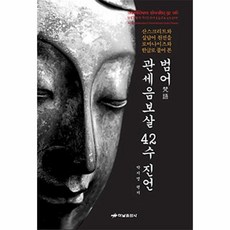 관세음보살42수진언집