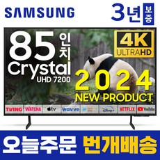 삼성 85인치(216cm) 2024년 최신형 프리미엄 스마트 4K UHD TV 85DU7200 국내 OTT 이용 가능, 방문설치, 벽걸이형