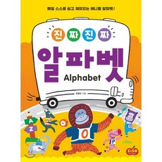 진짜 진짜 알파벳:매일 스스로 쉽고 재미있는 애니멀 알파벳!, 시소스터디