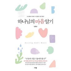 하나님의 마음 알기(김병삼)