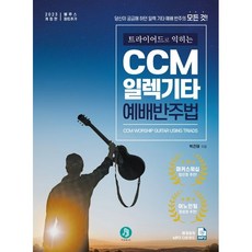 트라이어드로 익히는 CCM일렉기타 예배 반주법, 단품없음