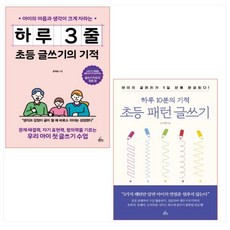 하루 3줄 초등 글쓰기의 기적 ＋ 하루 10분의 기적 초등 패턴 글쓰기 세트(전2권)