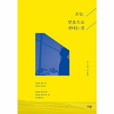 웅진북센 오늘 믿음으로 산다는 것
