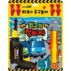 타요토이북공구놀이-최고의정비사