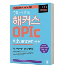 2023 10일 만에 끝내는 해커스 오픽 OPIc Advanced 공략 [분철가능], 분철안함