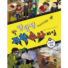 명탐정 과학 수사 파일 10: 기묘한 죽음:과학 심리 추리 동화, 미래엔아이세움